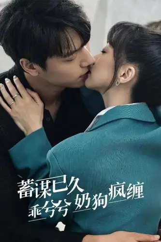 蓄谋已久，乖兮兮奶狗疯缠（94集）