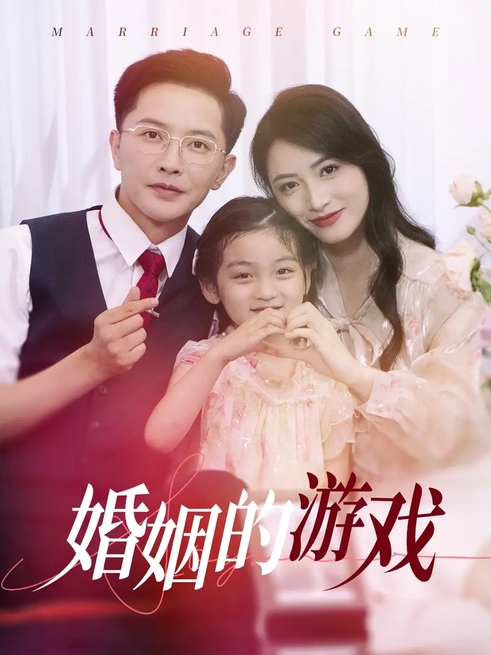 婚姻的游戏（45集）李虹艺