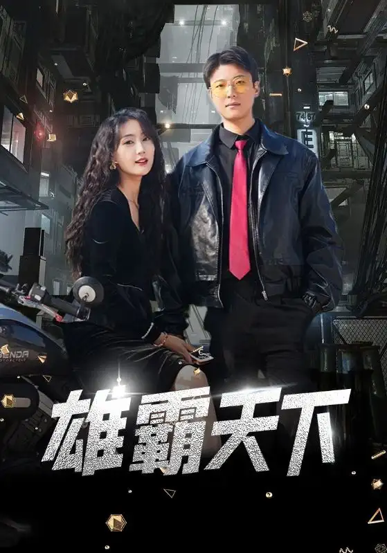 雄霸天下(103集）