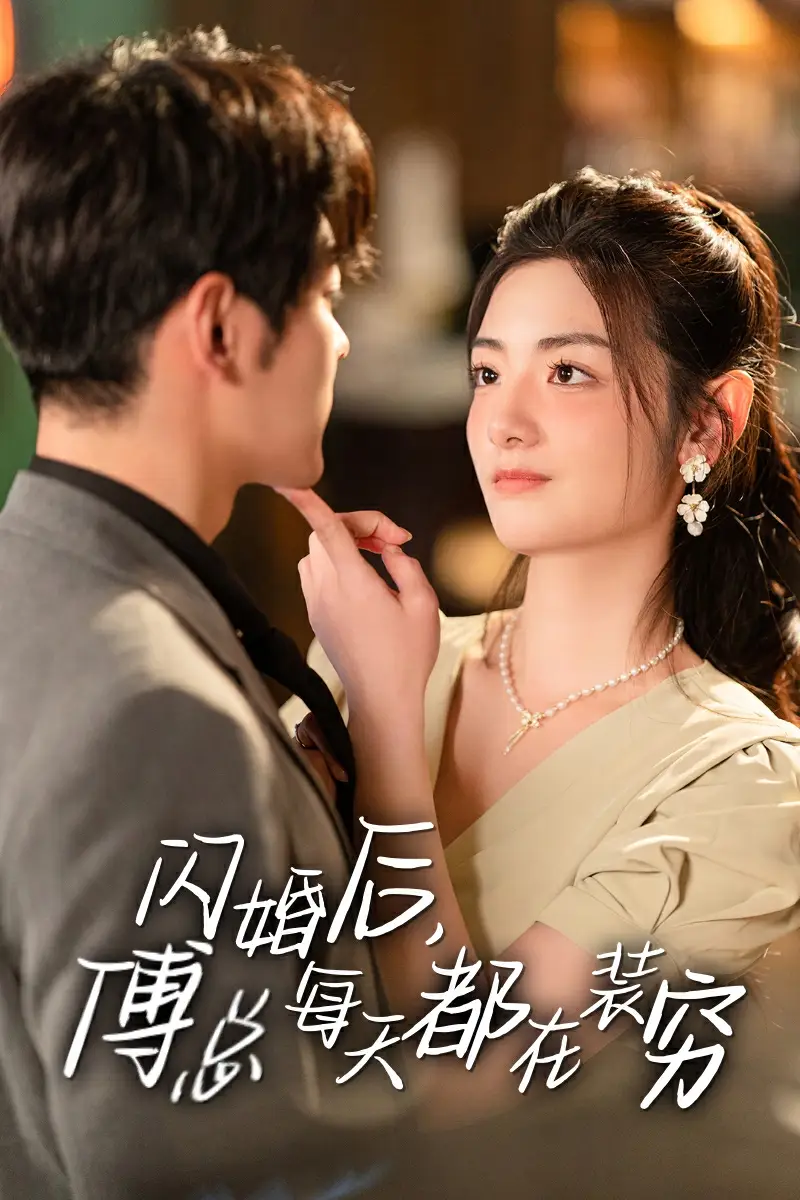 闪婚后，傅总每天都在装穷（83集）