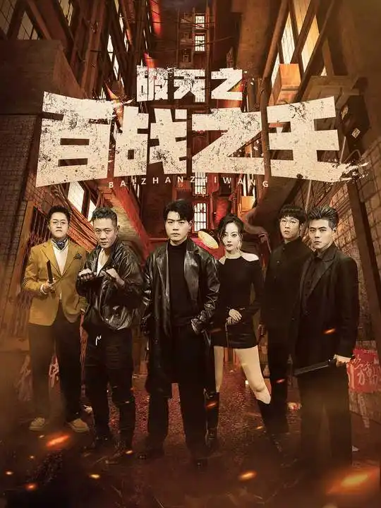 破天之百战之王&我不做大哥好多年（80集）