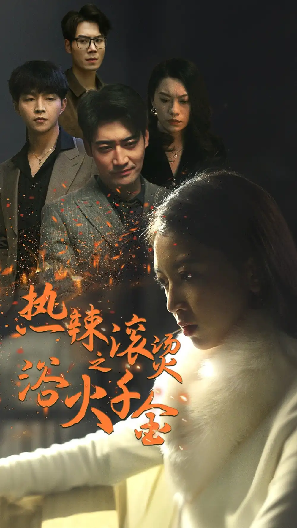 热辣滚烫之浴火千金（91集）