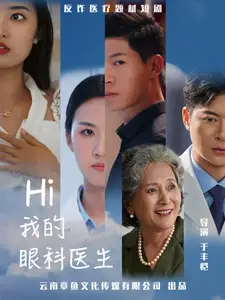 Hi我的眼科医生（31集）