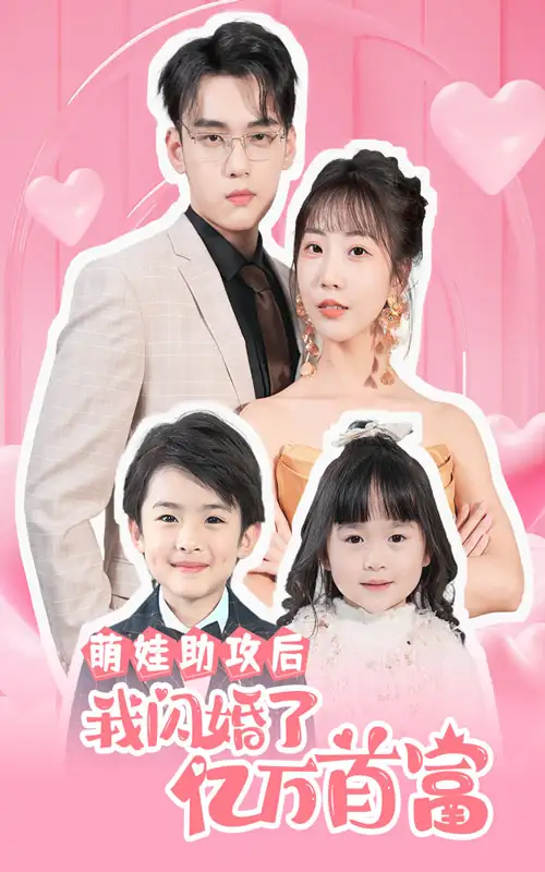 萌娃助攻后我闪婚了亿万首富（69集）