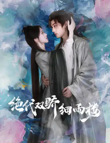 绝代双娇细雨楼&与君行（78集）柳甯