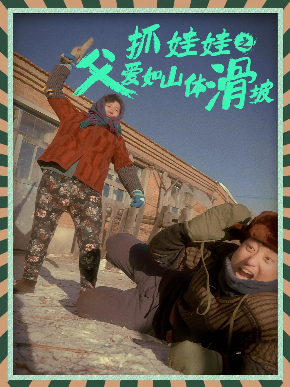 抓娃娃之父爱如山体滑坡（36集）