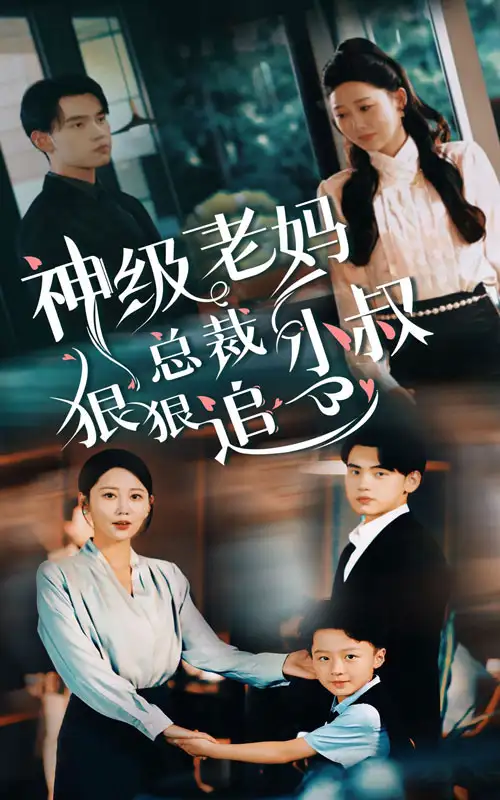 神级老妈：总裁小叔狠狠追（65集）
