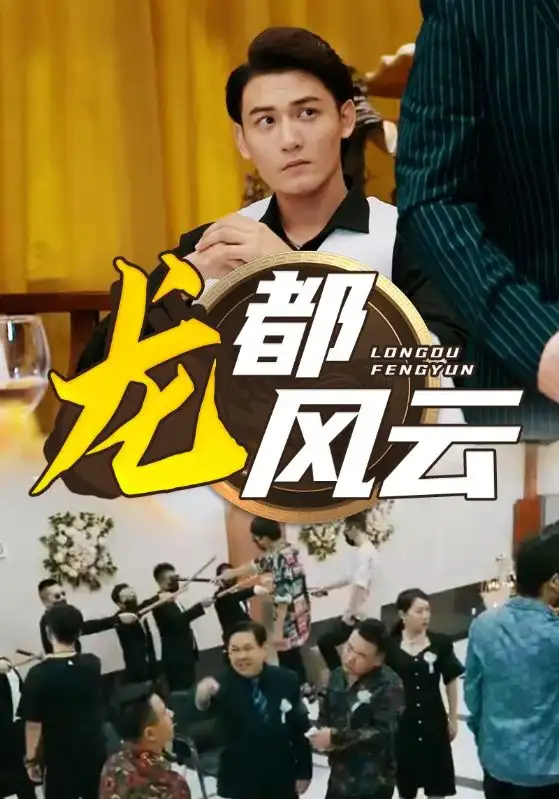 龙都风云（80集）