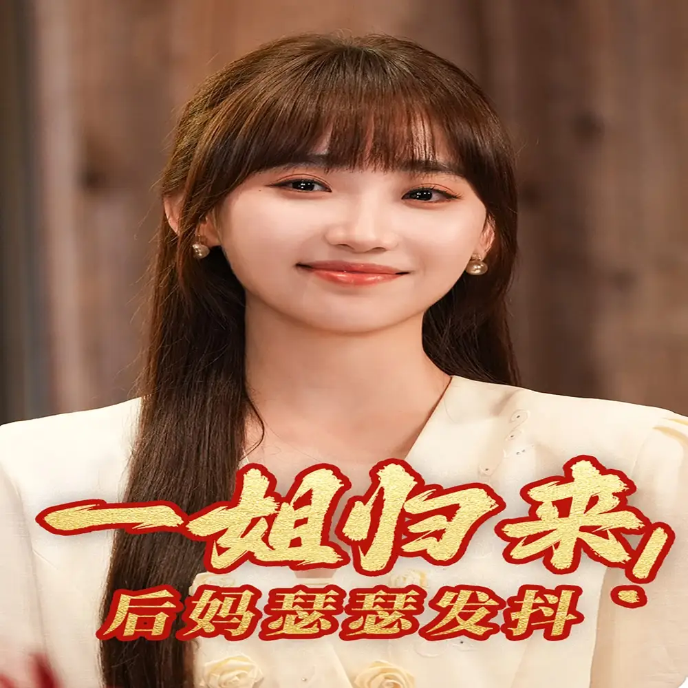 一姐归来，后妈瑟瑟发抖（68集）许梦圆