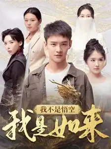 我不是悟空我是如来（74集）