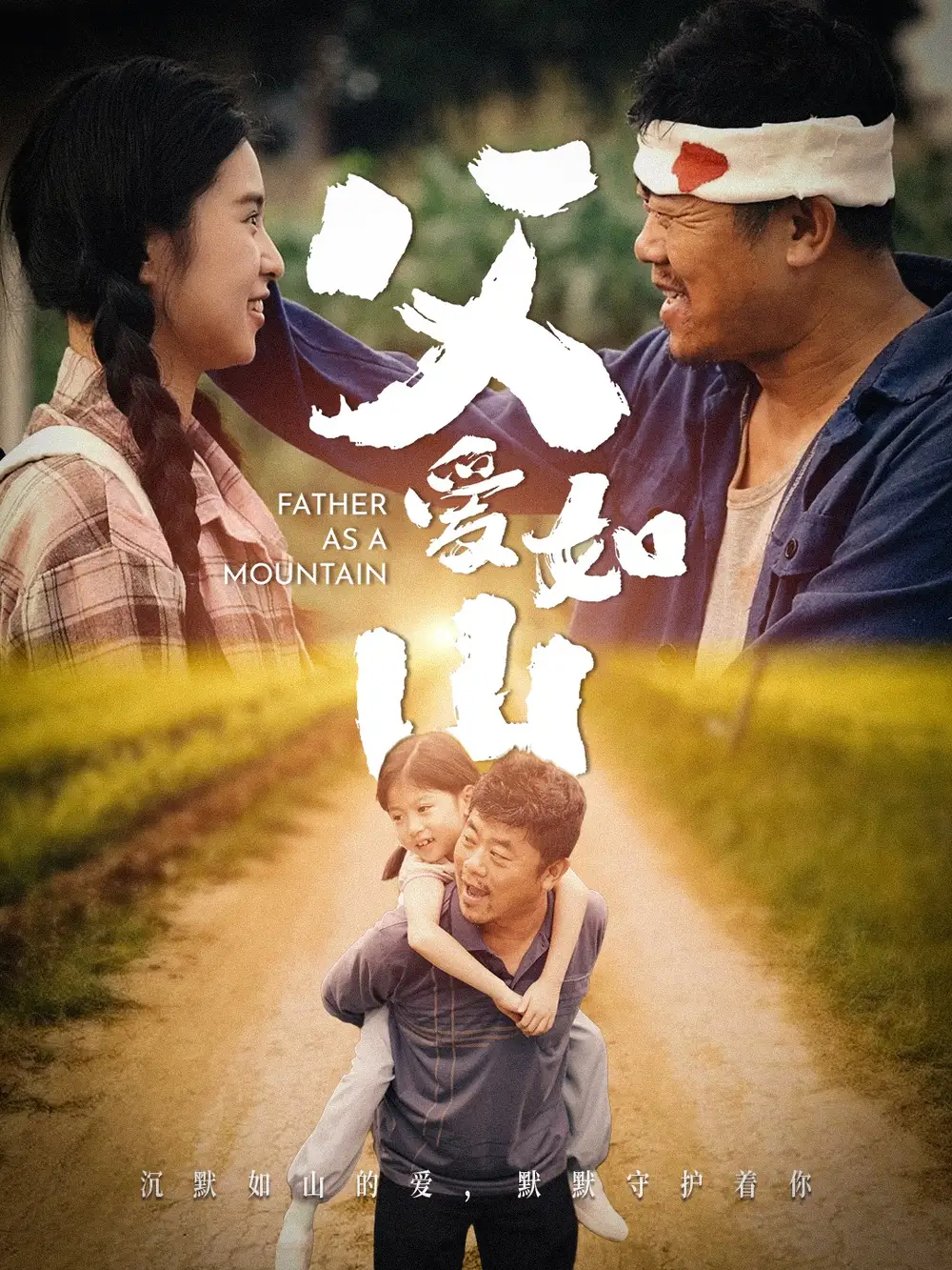 父爱如山（70集）