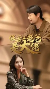 保安老爸是大佬（81集）