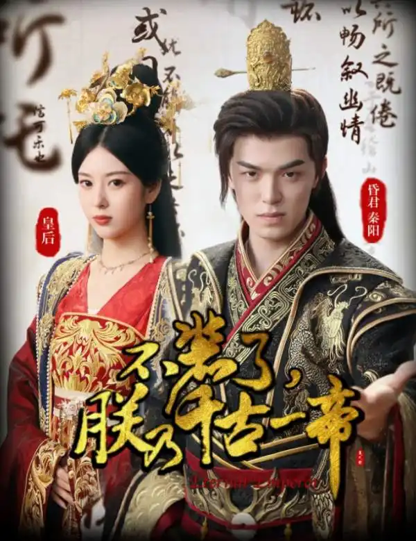 不装了，朕乃千古一帝（80集）