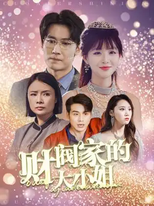 财阀家的大小姐（61集）
