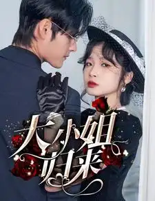 大小姐归来（78集）