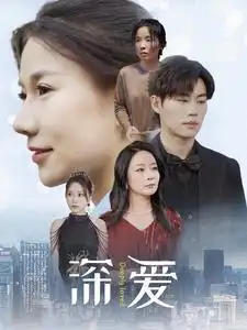 深爱（86集）