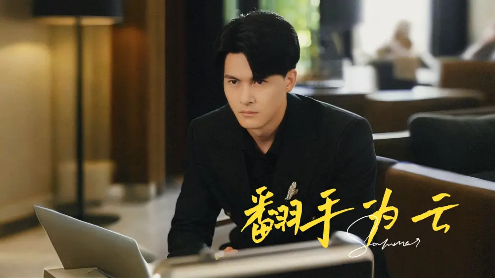翻手为云（70集）擦边剧