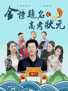 金榜题名之高考状元（74集）