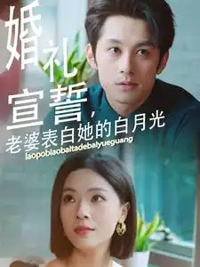 婚礼宣誓，老婆表白她的白月光（31集）