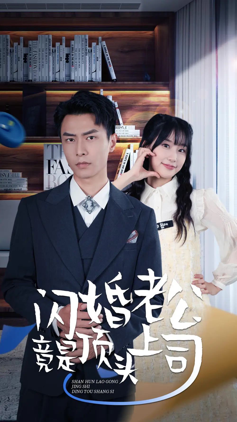 新版：闪婚老公竟是顶头上司（87集）