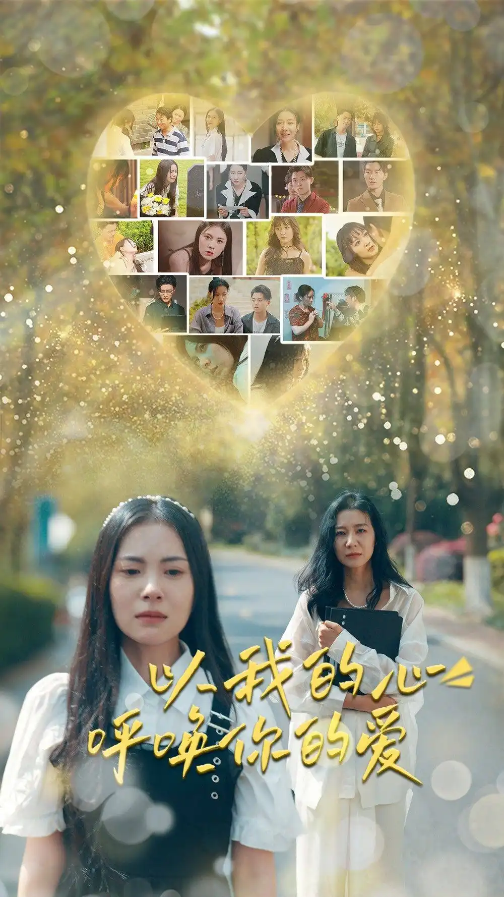 以我的心呼唤你的爱（77集）