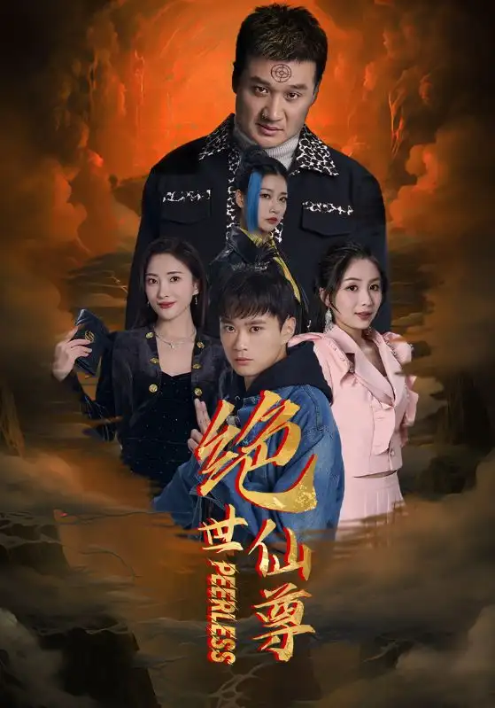 绝世仙尊（99集）