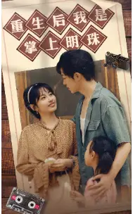 重生后我是掌上明珠（67集）