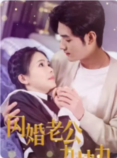 闪婚老公九块九（50集）