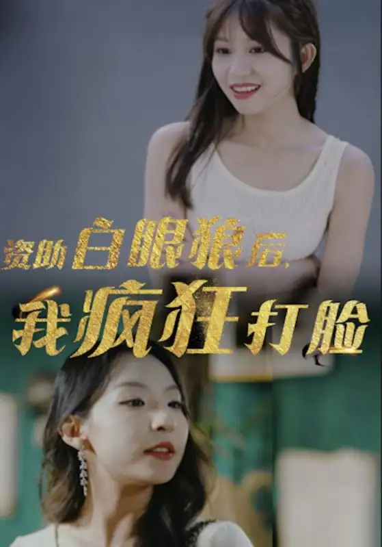 资助白眼狼后，我疯狂打脸（15集）