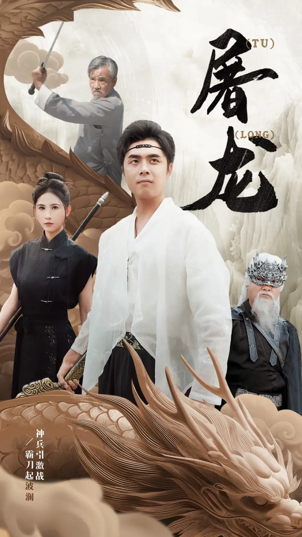 屠龙（73集）