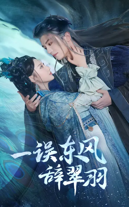 一误东风辞翠羽（38集）魏凡舒