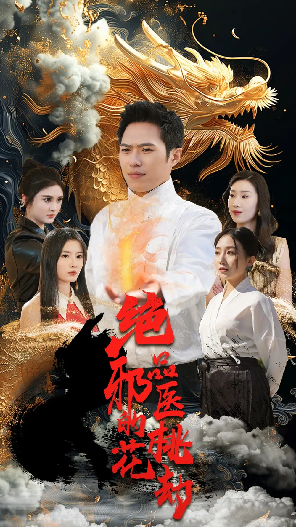绝品邪医的桃花劫（103集）胡皓仪