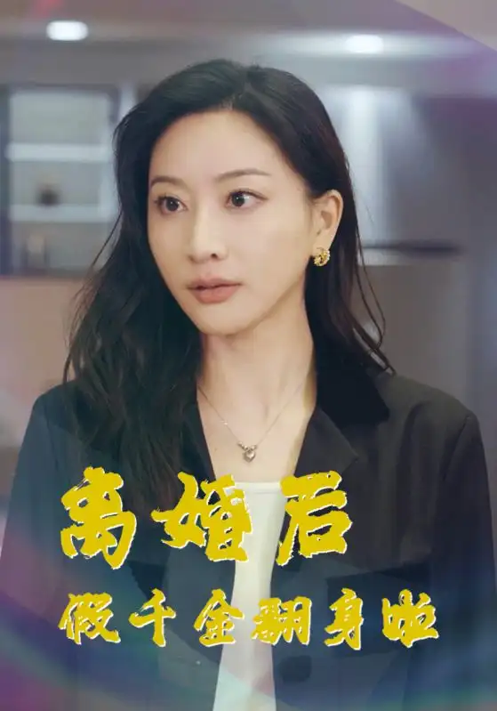 离婚后假千金翻身啦（92集）