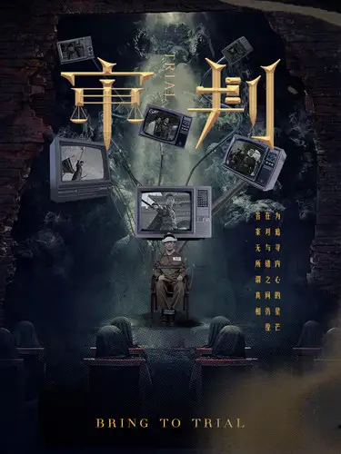 审判（94集）