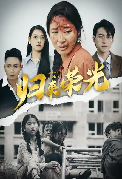归来荣光（60集）