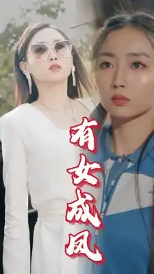有女成凤（44集）