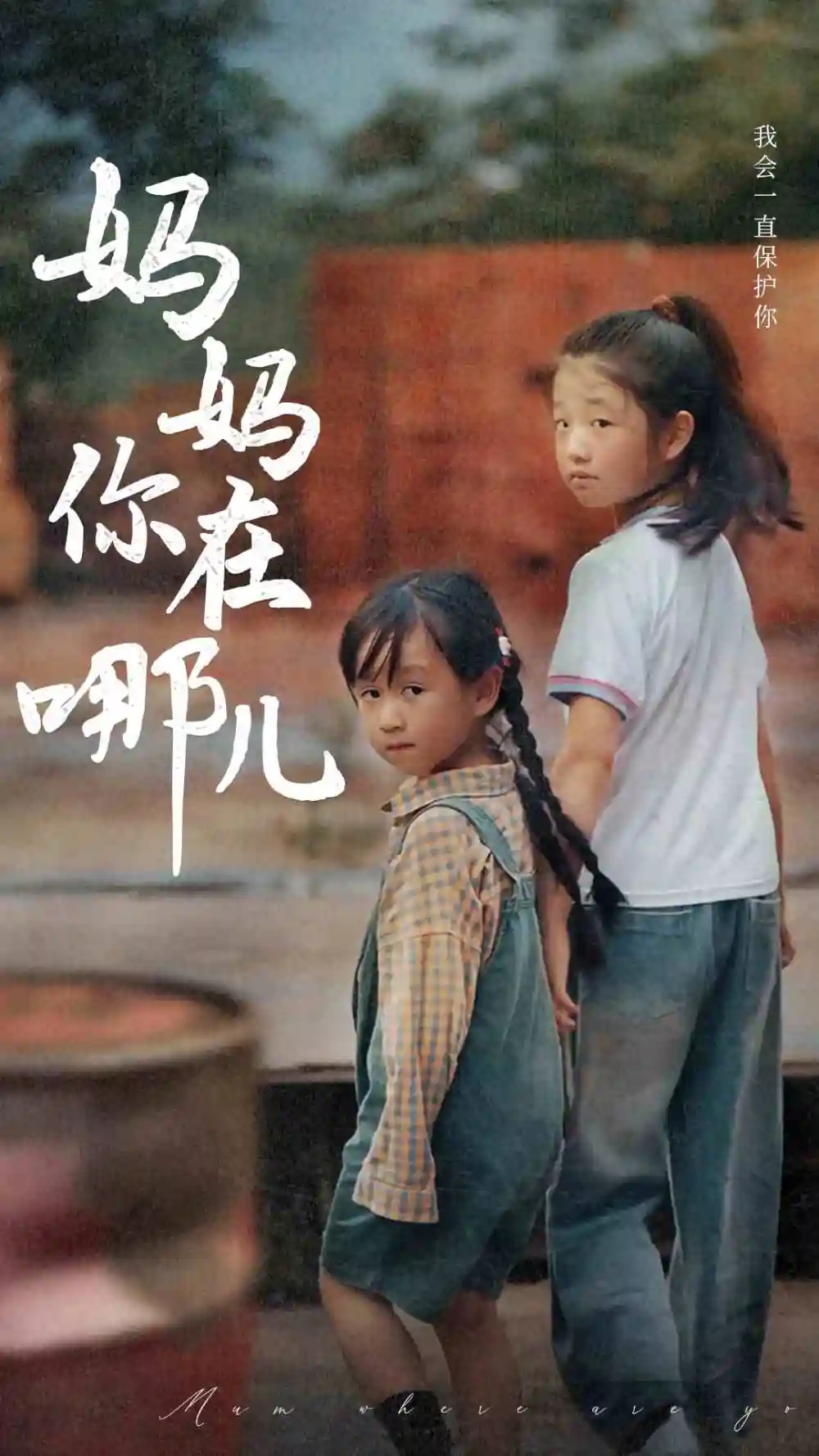 妈妈你在哪儿（79集）