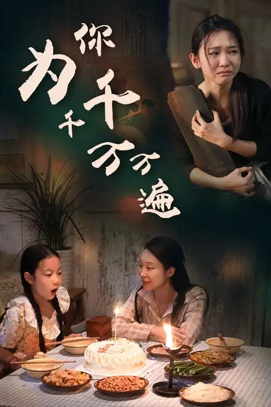 为你千千万万遍（68集）