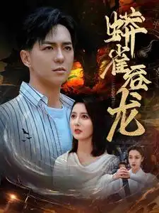 蟒雀吞龙（91集）