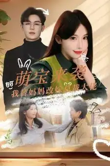 萌宝来袭我替妈妈改嫁总裁大佬（71集）