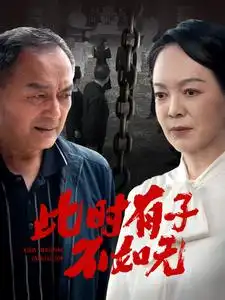 此时有子不如无（78集）