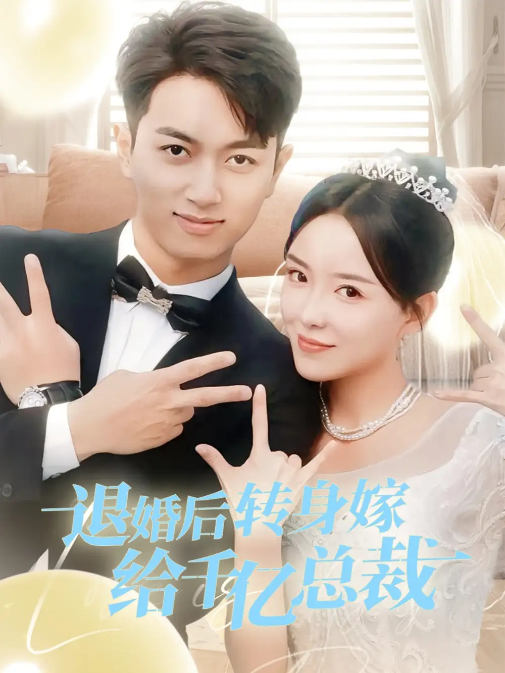 退婚后转身嫁给千亿总裁（67集）葛玲&鲜嘉臣