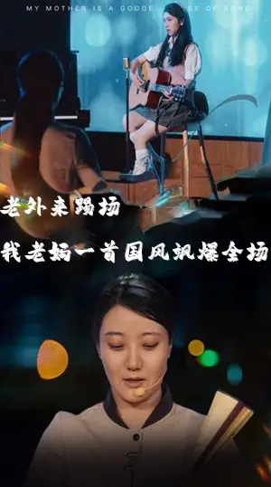 我的妈妈是歌神&老外来踢场我老妈一首国风飒爆全场（80集）
