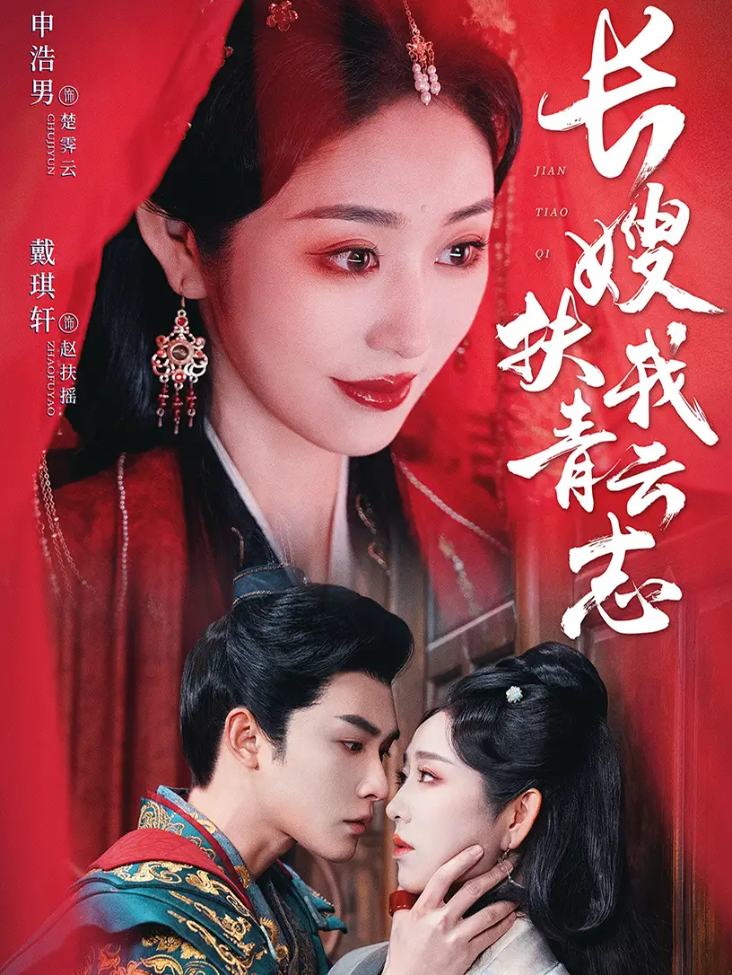 长嫂扶我青云志＆禁欲首辅的兼祧妻（70集）