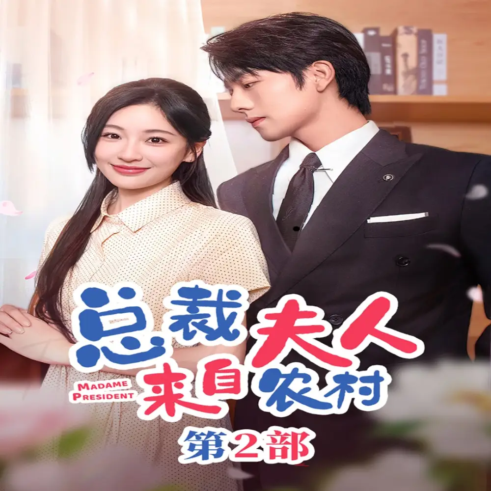 总裁夫人来自农村第2部（77集）