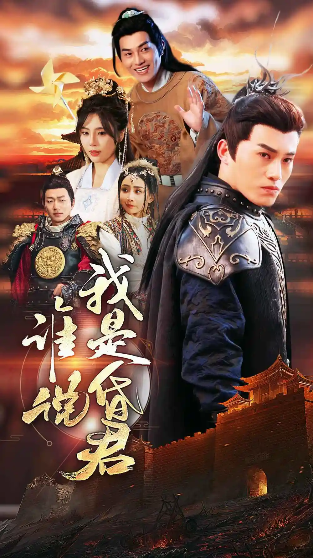谁说我是昏君（80集）