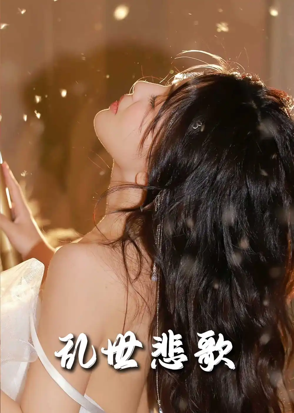 乱世悲歌（67集）