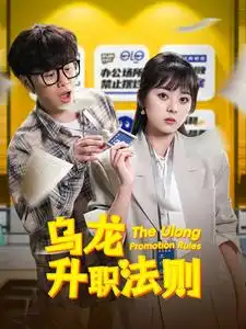 乌龙升职法则（45集）