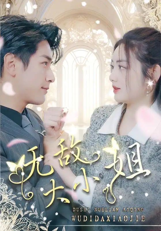 无敌大小姐（85集）