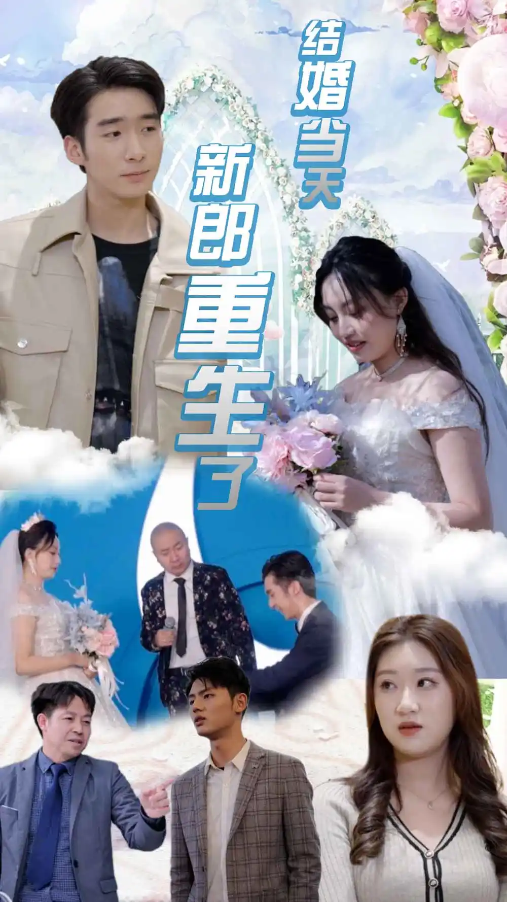 结婚当天新郎重生了$结婚一百零一次（101集）